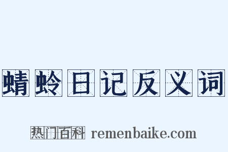 蜻蛉日记反义词是什么意思的图片